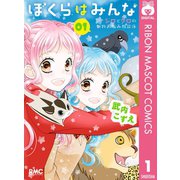 ぼくらはみんな シロとクロの動物お悩み相談係 1（集英社） [電子書籍]