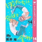 ぼくたちは今日も全力。 14（集英社） [電子書籍]