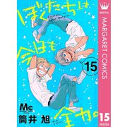 ぼくたちは今日も全力。 15（集英社） [電子書籍]