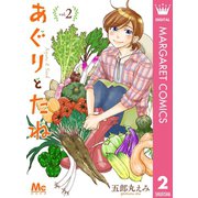 あぐりとたね 2（集英社） [電子書籍]