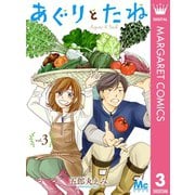 あぐりとたね 3（集英社） [電子書籍]