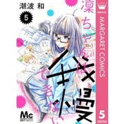 凜ちゃんは我慢できない 5（集英社） [電子書籍]