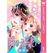 隣のえまたん 1（集英社） [電子書籍]