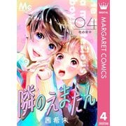 隣のえまたん 4 君の背中（集英社） [電子書籍]