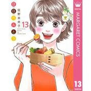 日日（にちにち）べんとう 13（集英社） [電子書籍]