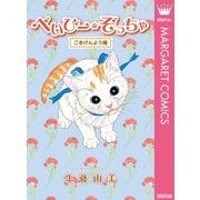 べいびー・ぞっちゃ ごきげんよう編（集英社） [電子書籍]