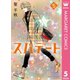 スパデート 5（集英社） [電子書籍]