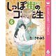 しっぽ街のコオ先生 6（集英社） [電子書籍]