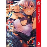 ド級編隊エグゼロス セミカラー版 5（集英社） [電子書籍]