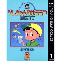 ヨドバシ Com ツレちゃんのゆううつ 1 集英社 電子書籍 通販 全品無料配達