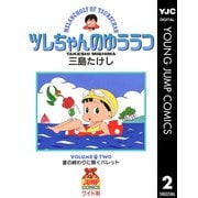 ツレちゃんのゆううつ 2（集英社） [電子書籍]