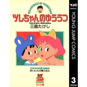 ツレちゃんのゆううつ 3（集英社） [電子書籍]