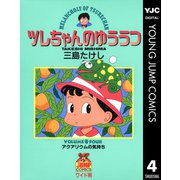 ツレちゃんのゆううつ 4（集英社） [電子書籍]