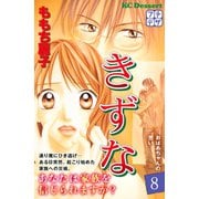きずな プチデザ（8）（講談社） [電子書籍]