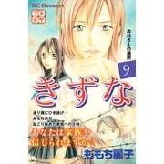 きずな プチデザ（9）（講談社） [電子書籍]