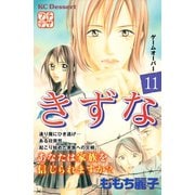 きずな プチデザ（11）（講談社） [電子書籍]