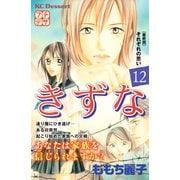 きずな プチデザ（12）（講談社） [電子書籍]