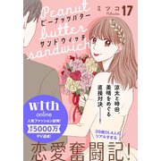 ピーナッツバターサンドウィッチ 分冊版（17）（講談社） [電子書籍]