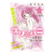 プリ☆ハニ～16歳妻は 焦らされ 中～ 分冊版（5）（講談社） [電子書籍]