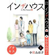 インザハウス プチキス（6）（講談社） [電子書籍]