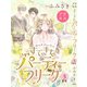 すてきなパーティーフリーク プチキス（3）（講談社） [電子書籍]