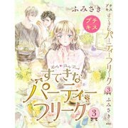 すてきなパーティーフリーク プチキス（3）（講談社） [電子書籍]