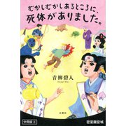 むかしむかしあるところに、死体がありました。 分冊版 ： 4（双葉社） [電子書籍]