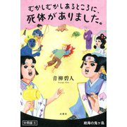 むかしむかしあるところに、死体がありました。 分冊版 ： 5（双葉社） [電子書籍]
