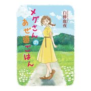 メグさんのあぜ道ごはん（少年画報社） [電子書籍]