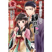 目指す地位は縁の下。（フロンティアワークス） [電子書籍]