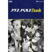 ノクスノベルスBook03（フロンティアワークス） [電子書籍]