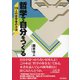 哲学で自分をつくる 19人の哲学者の方法（東京書籍） [電子書籍]