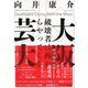 大阪芸大 破壊者は西からやってくる（東京書籍） [電子書籍]
