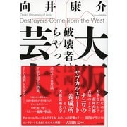 大阪芸大 破壊者は西からやってくる（東京書籍） [電子書籍]