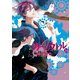 カーニヴァル（24）【イラスト特典付】（一迅社） [電子書籍]