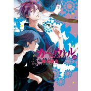 カーニヴァル（24）【イラスト特典付】（一迅社） [電子書籍]