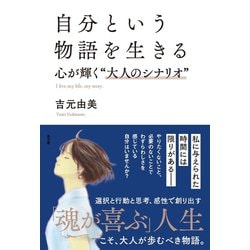 ヨドバシ Com 自分という物語を生きる 水王舎 電子書籍 通販 全品無料配達