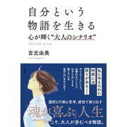 自分という物語を生きる（水王舎） [電子書籍]