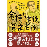 金持ち老後貧乏老後（水王舎） [電子書籍]