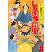 しあわせ重ね 人情料理わん屋（実業之日本社） [電子書籍]