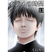 イジメの時間 （13）（マンガボックス） [電子書籍]