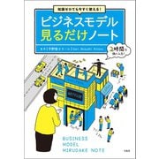 知識ゼロでも今すぐ使える！ ビジネスモデル見るだけノート（宝島社） [電子書籍]