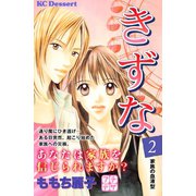 きずな プチデザ（2）（講談社） [電子書籍]