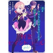 怪盗セイント・テール girls！（講談社） [電子書籍]