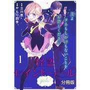 怪盗セイント・テール girls！ 分冊版（1）（講談社） [電子書籍]