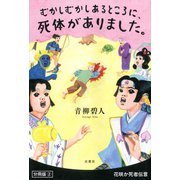 むかしむかしあるところに、死体がありました。 分冊版 ： 2（双葉社） [電子書籍]