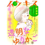 ハツキス（17号）（講談社） [電子書籍]