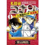 名探偵コナンvs.怪盗キッド 完全版 1（小学館） [電子書籍]