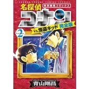 名探偵コナンvs.怪盗キッド 完全版 2（小学館） [電子書籍]