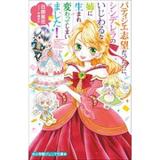 小学館ジュニア文庫 パティシエ志望だったのに、シンデレラのいじわるな姉に生まれ変わってしまいました！（小学館） [電子書籍]